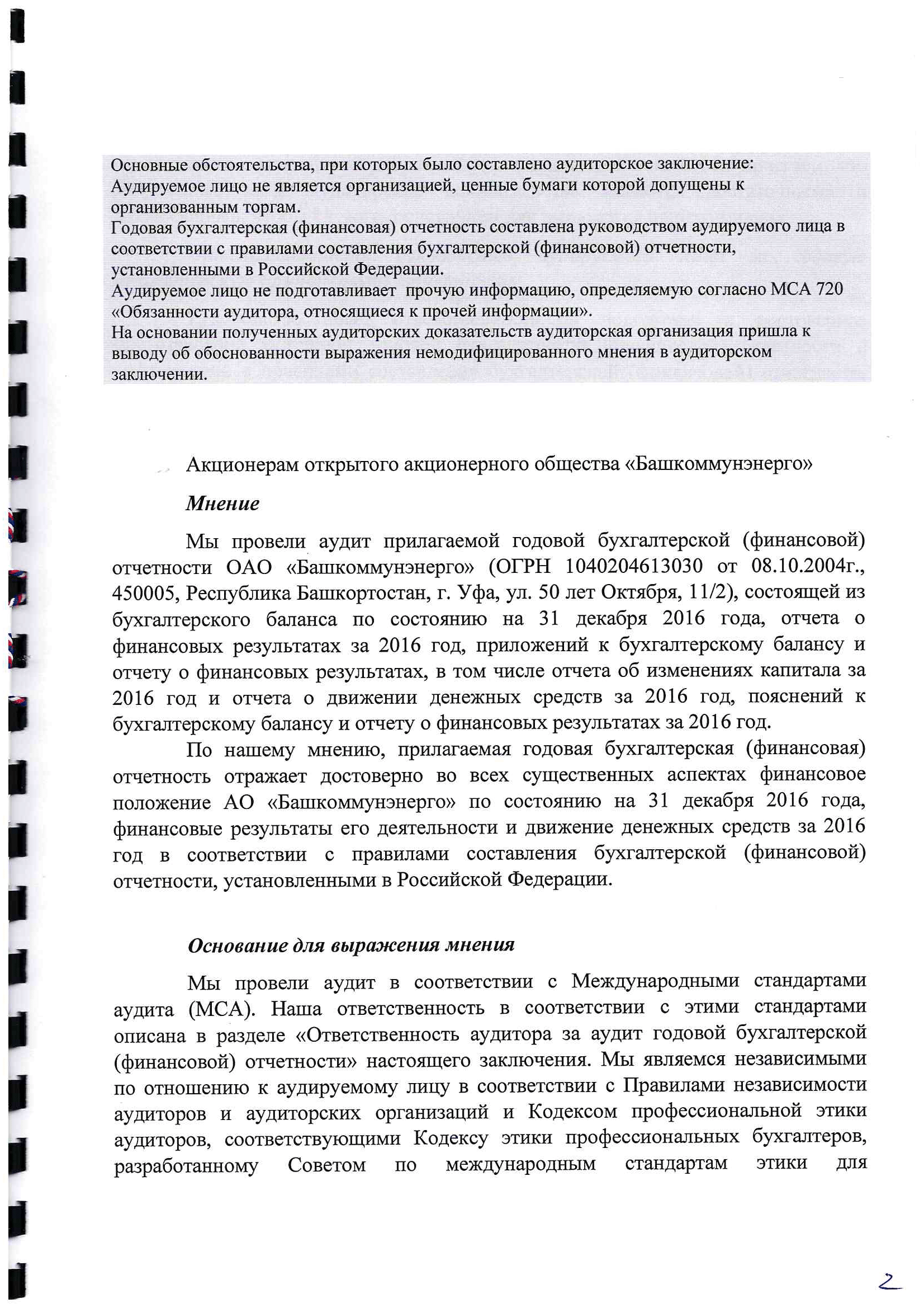 Аудит | АО «Башкоммунэнерго»